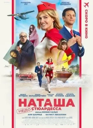 Наташа: НедоСтюардесса 2025 Наташа: НедоСтюардесса 2025