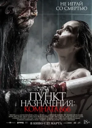 Пункт назначения: Комната 666 2024 Пункт назначения: Комната 666 2024