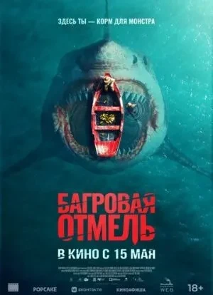 Багровая отмель 2025 Багровая отмель 2025