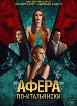 Афера по-итальянски 2024 Афера по-итальянски 2024