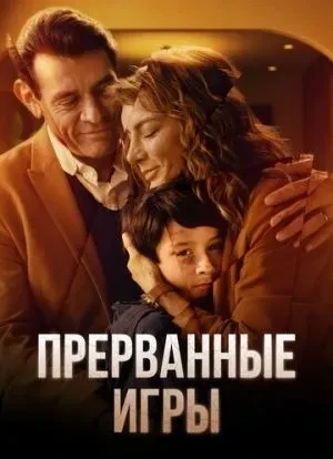 Прерванные игры 1 сезон