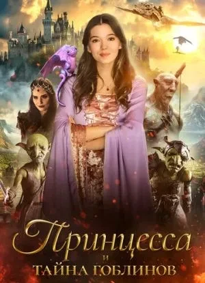 Принцесса и тайна гоблинов 2024 Принцесса и тайна гоблинов 2024